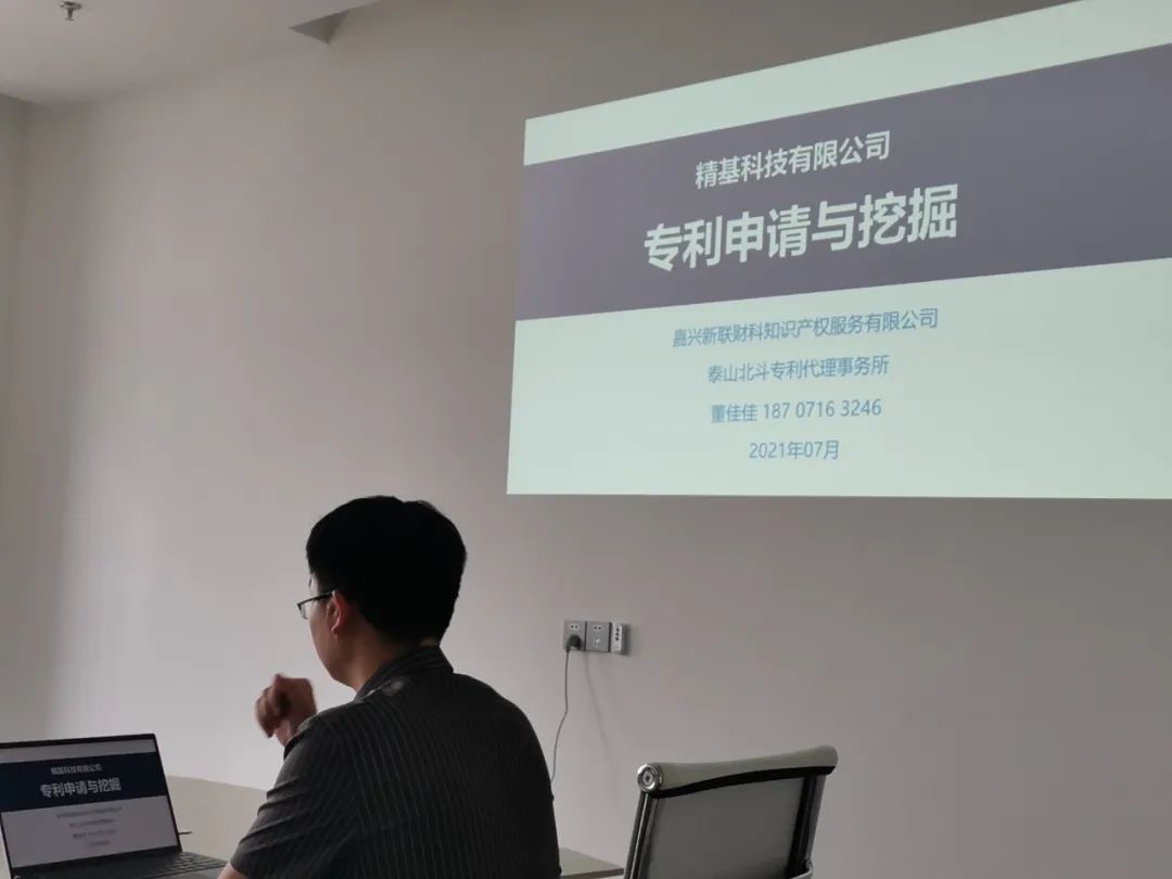 泰山北斗與精基科技開(kāi)展專利申請(qǐng)與挖掘交流會(huì)